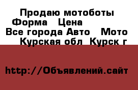 Продаю мотоботы Форма › Цена ­ 10 000 - Все города Авто » Мото   . Курская обл.,Курск г.